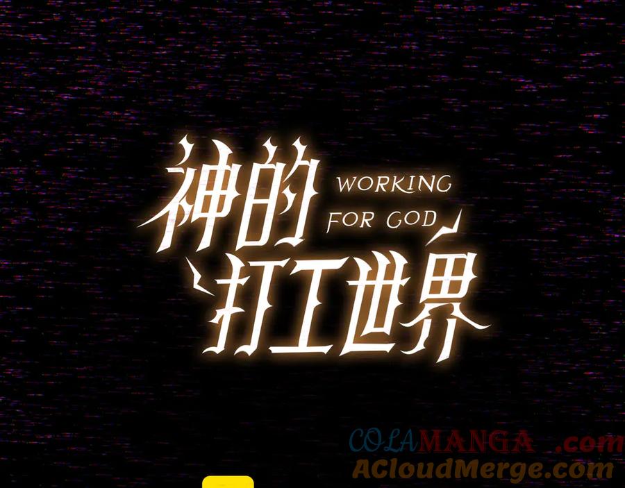 神的打工世界 第101话 真正的目的 第73页