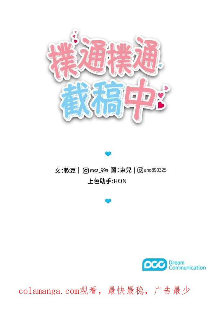 《扑通扑通截稿中》第16话 第59页