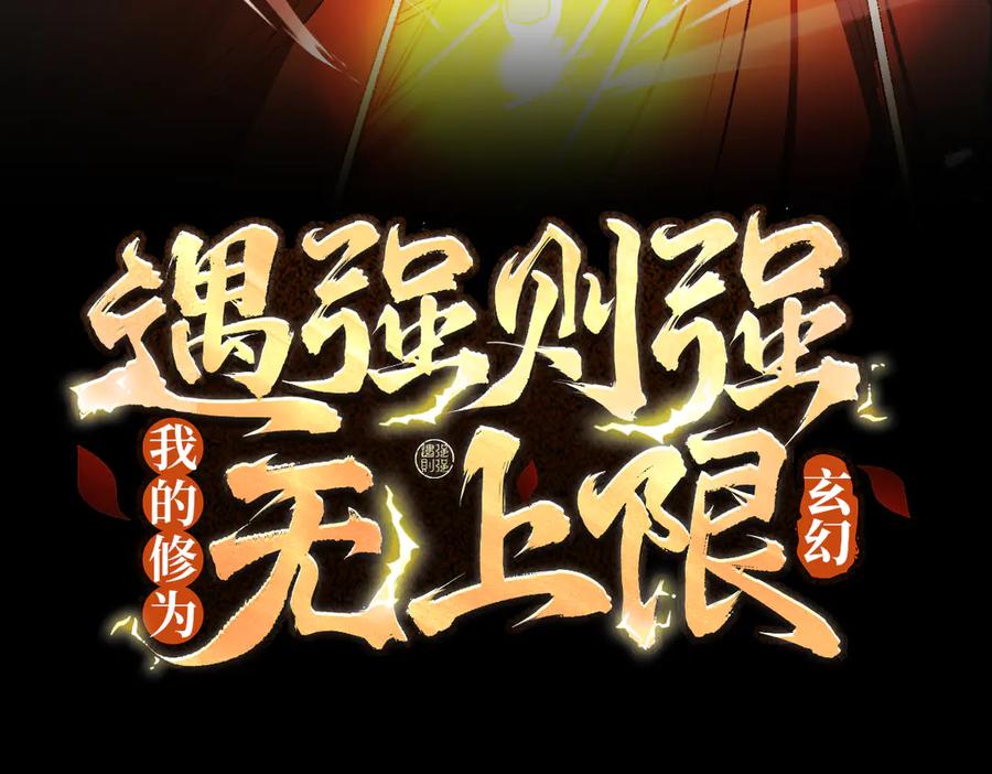 遇强则强，我的修为无上限 - 第50话 麒麟药尊 - 第3张图