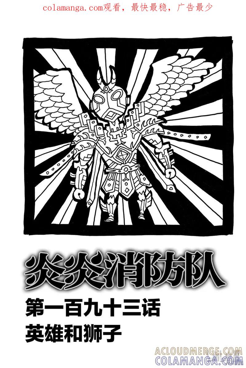 《炎炎之消防队》第193话 第1页