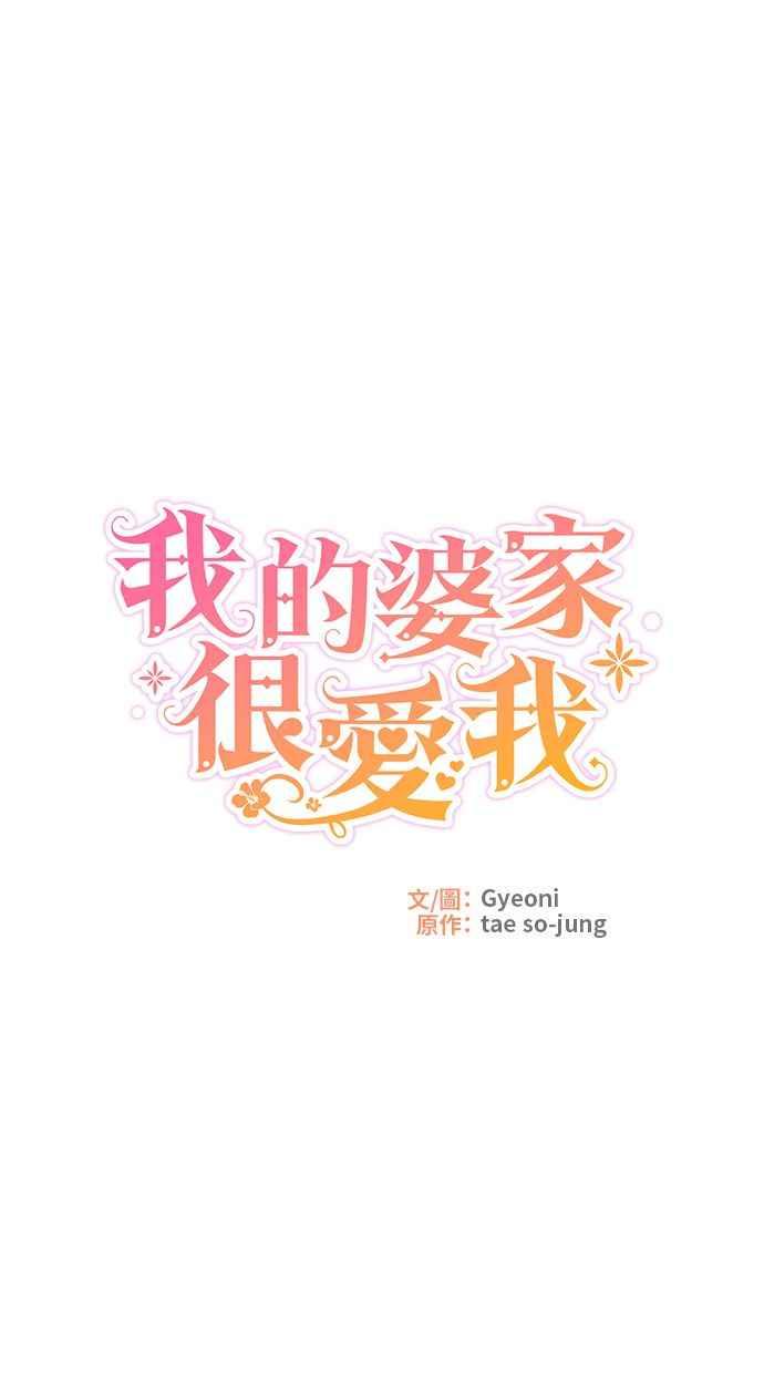 《我的婆家很爱我》第5话 第24页