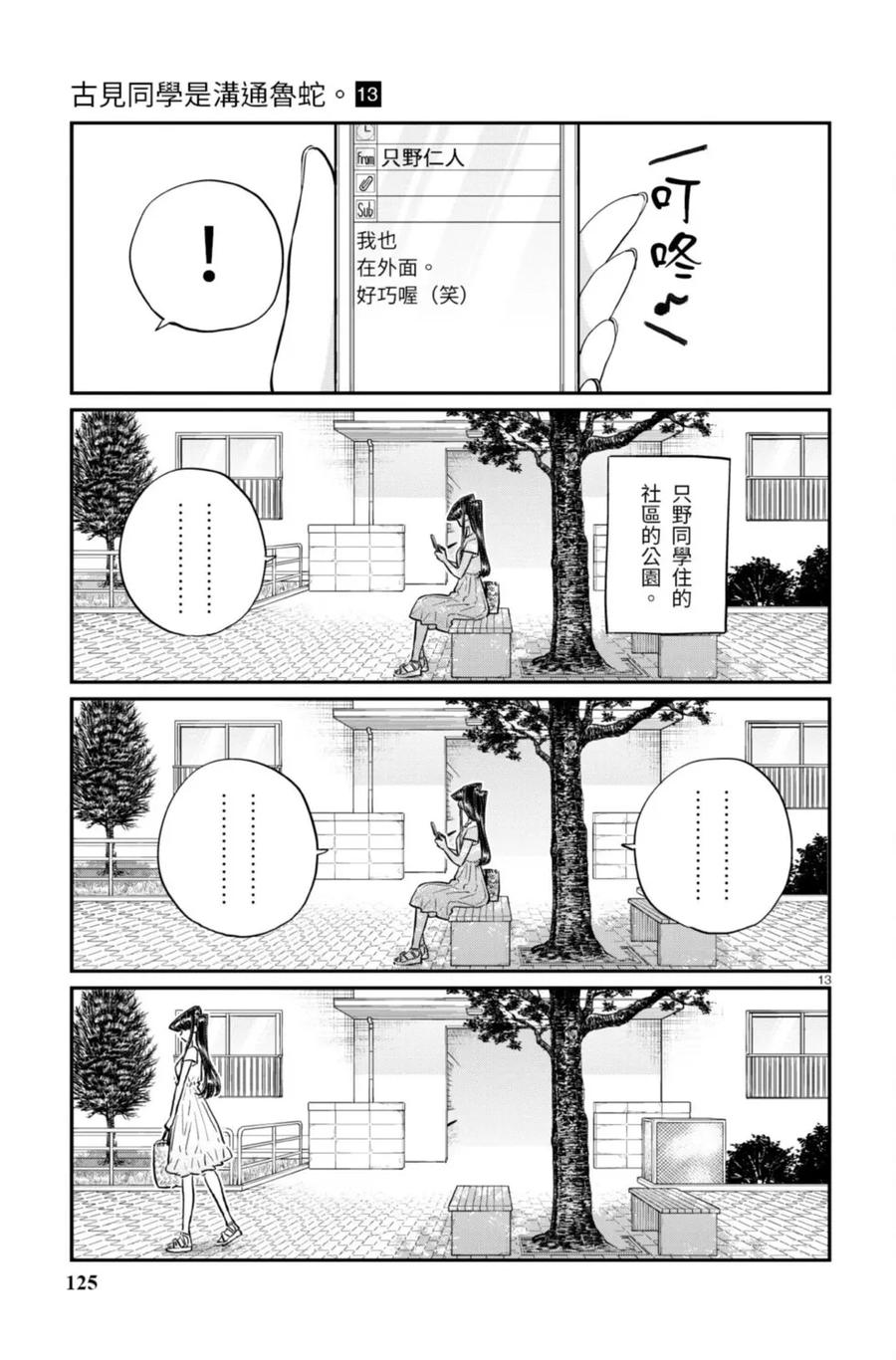 古见同学是沟通鲁蛇。 第13卷 第125页