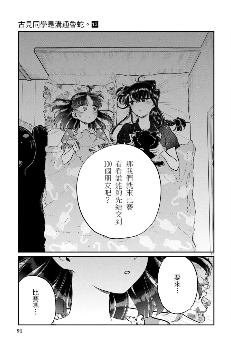 古见同学是沟通鲁蛇。 第13卷 第91页
