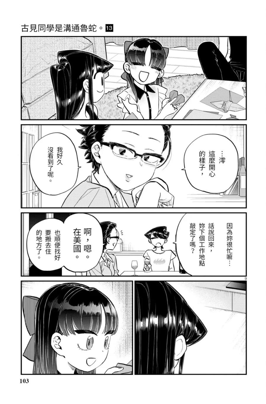 古见同学是沟通鲁蛇。 第13卷 第103页