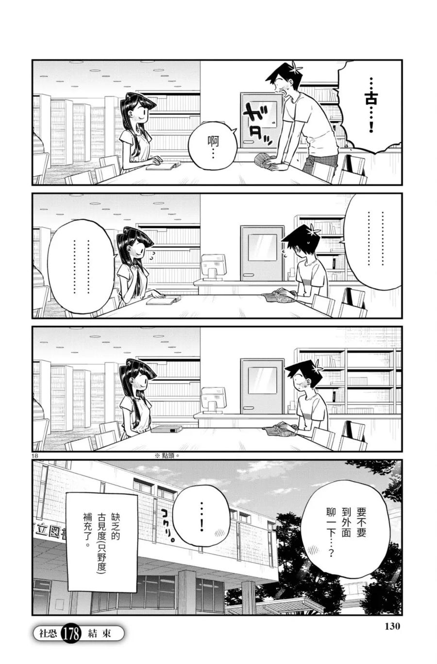 古见同学是沟通鲁蛇。 第13卷 第130页