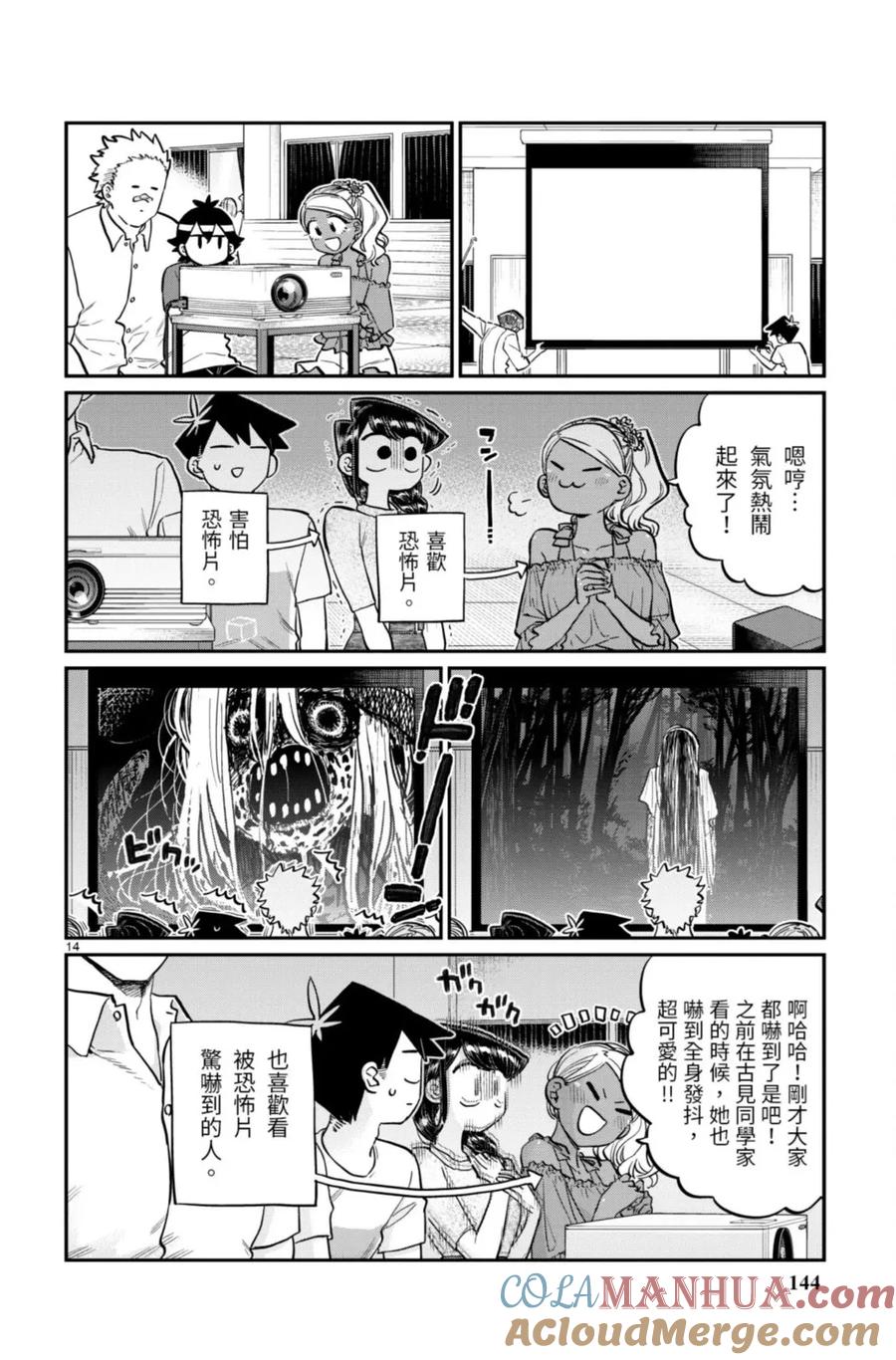 古见同学是沟通鲁蛇。 第13卷 第144页