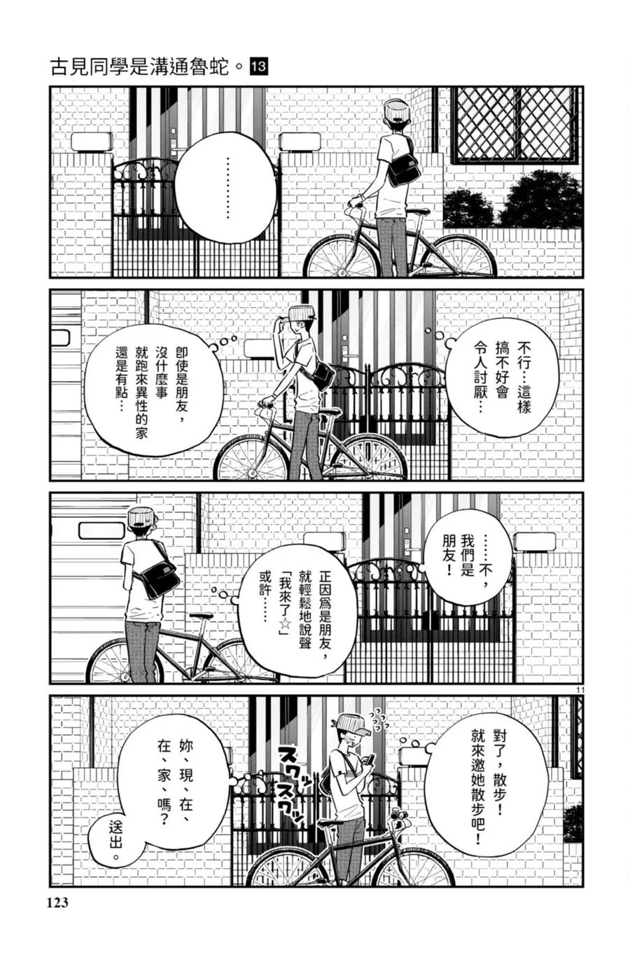 古见同学是沟通鲁蛇。 第13卷 第123页