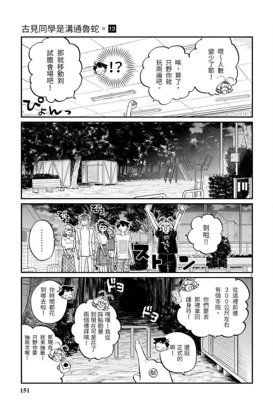 古见同学是沟通鲁蛇。 第13卷 第151页