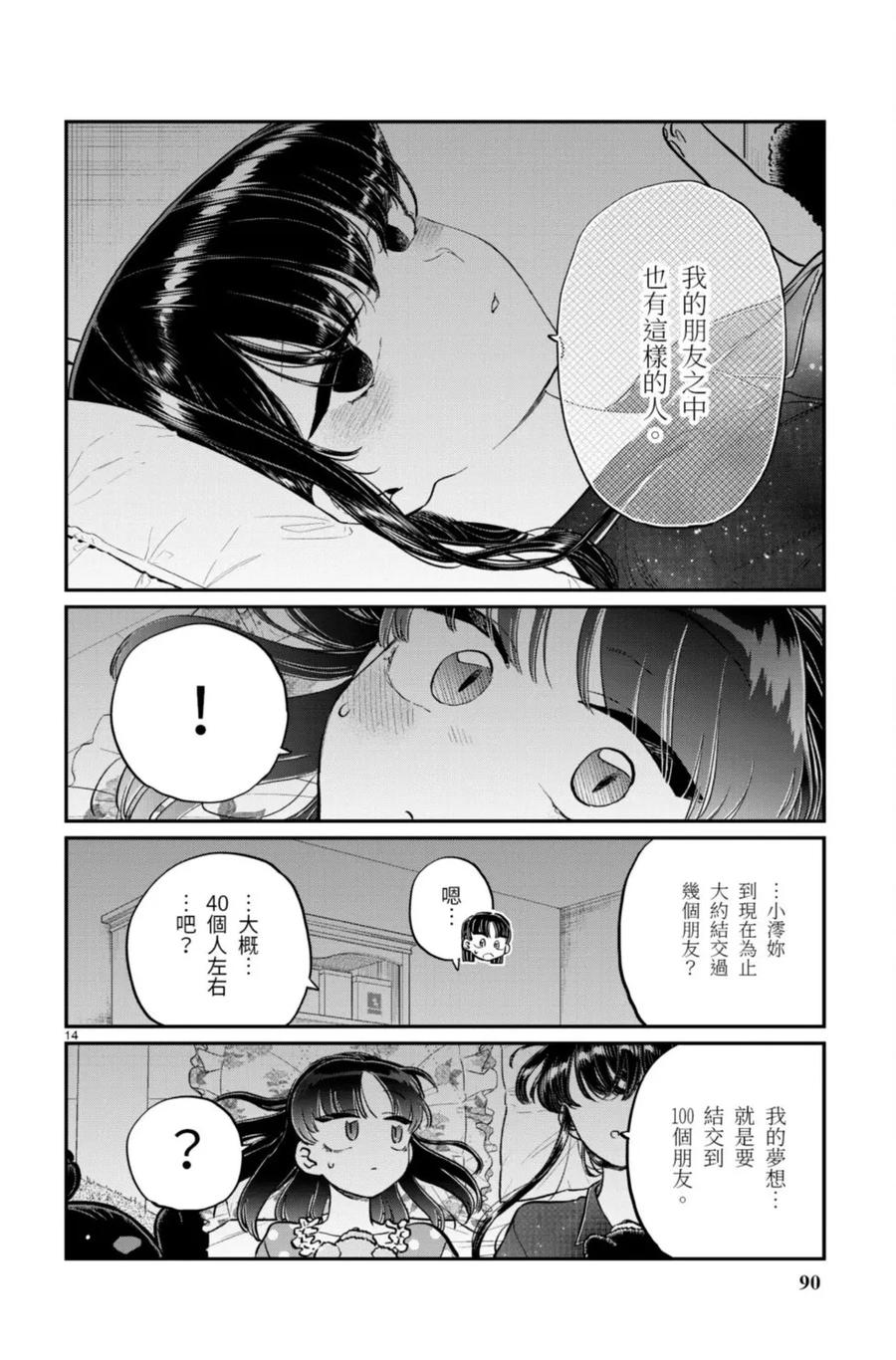 古见同学是沟通鲁蛇。 第13卷 第90页