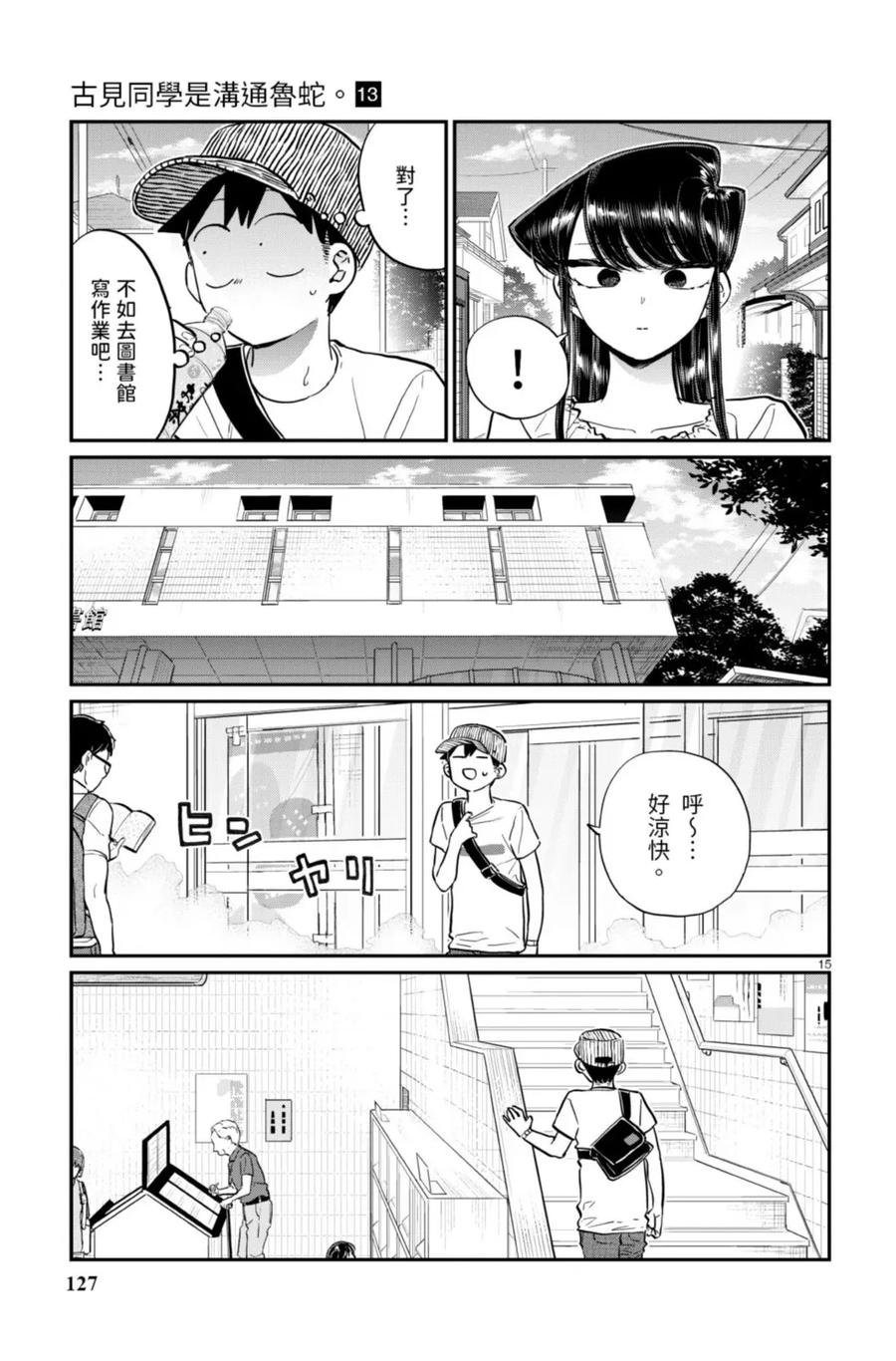 古见同学是沟通鲁蛇。 第13卷 第127页