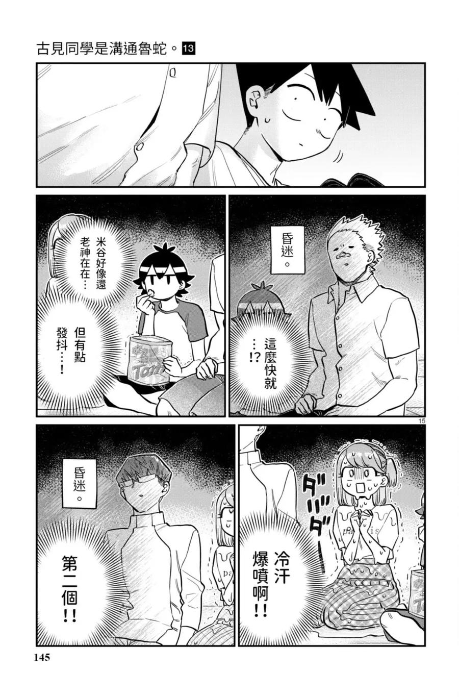 古见同学是沟通鲁蛇。 第13卷 第145页
