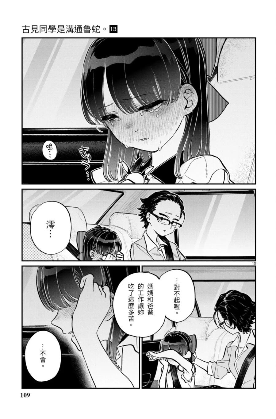 古见同学是沟通鲁蛇。 第13卷 第109页