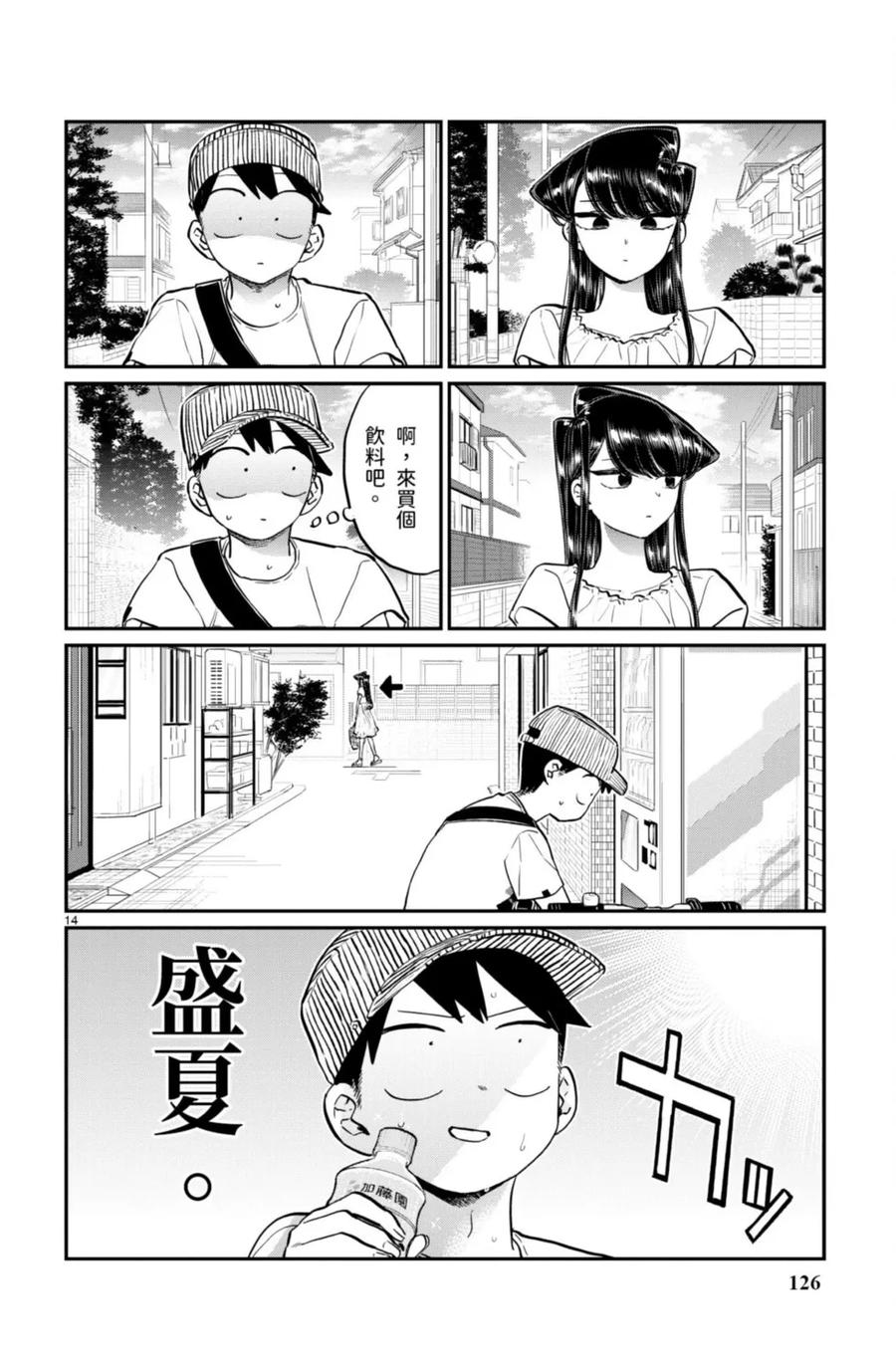 古见同学是沟通鲁蛇。 第13卷 第126页