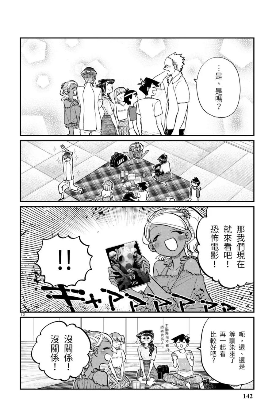 古见同学是沟通鲁蛇。 第13卷 第142页