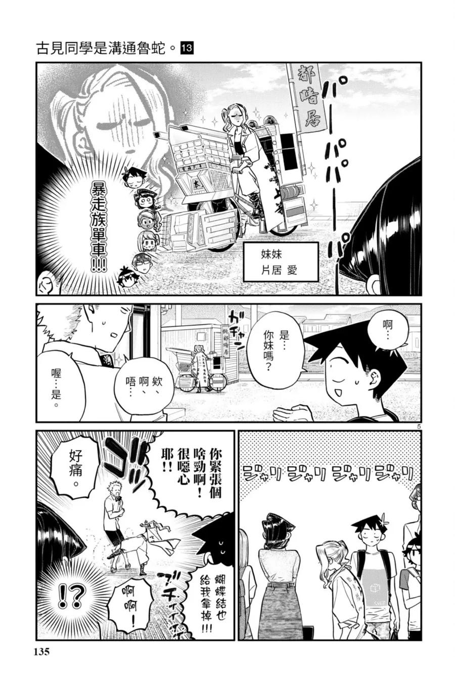 古见同学是沟通鲁蛇。 第13卷 第135页