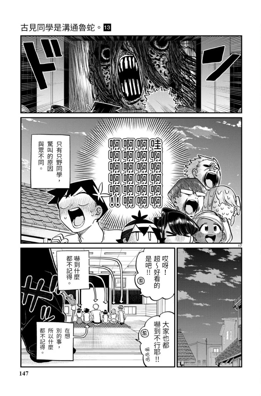 古见同学是沟通鲁蛇。 第13卷 第147页