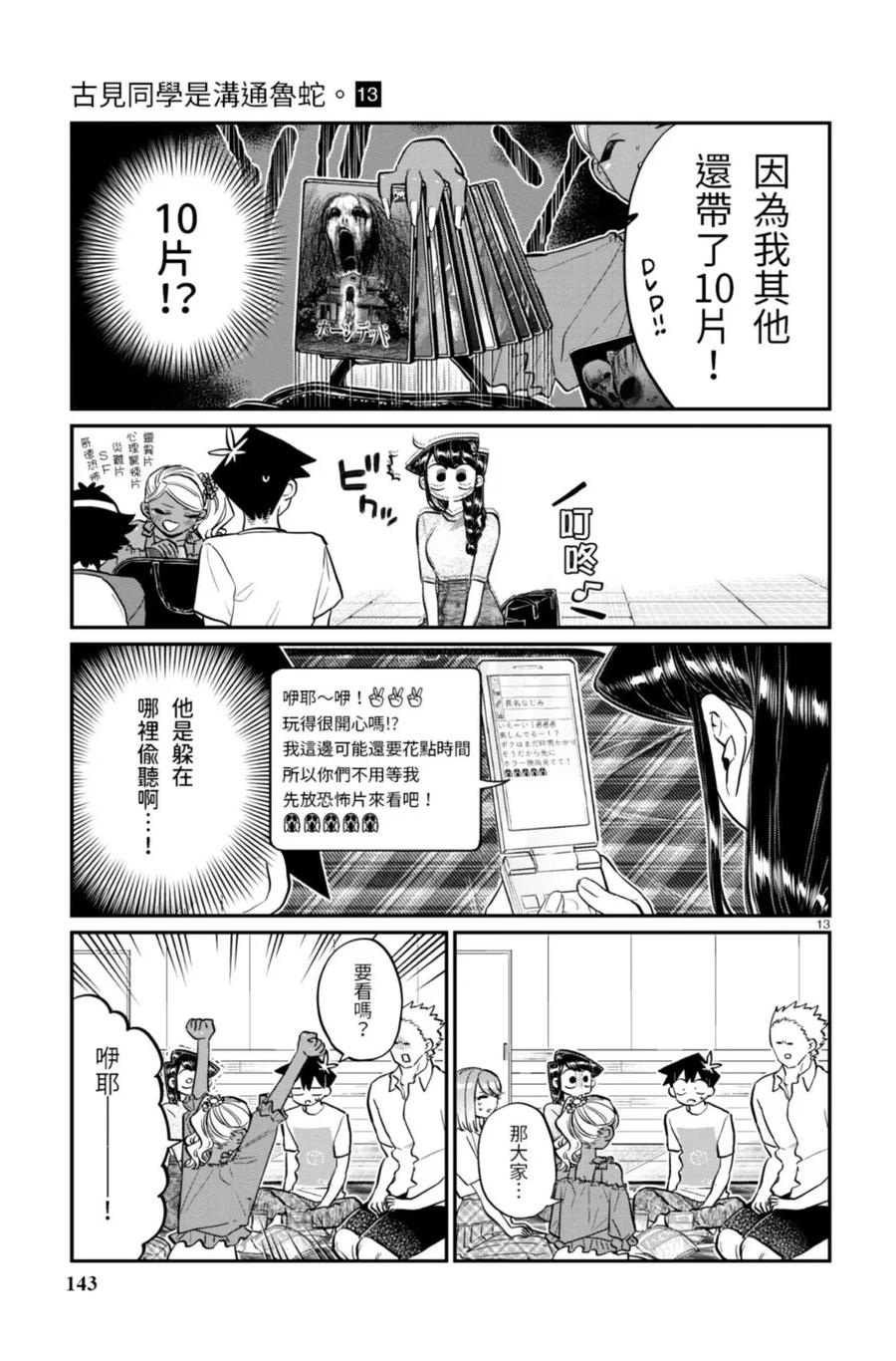 古见同学是沟通鲁蛇。 第13卷 第143页