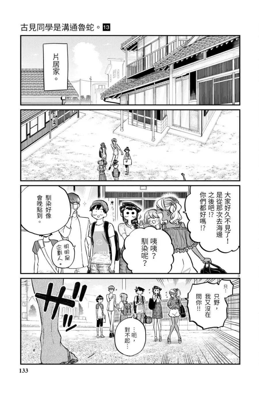 古见同学是沟通鲁蛇。 第13卷 第133页