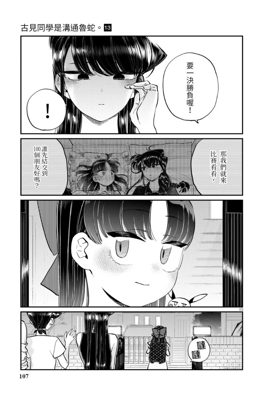 古见同学是沟通鲁蛇。 第13卷 第107页