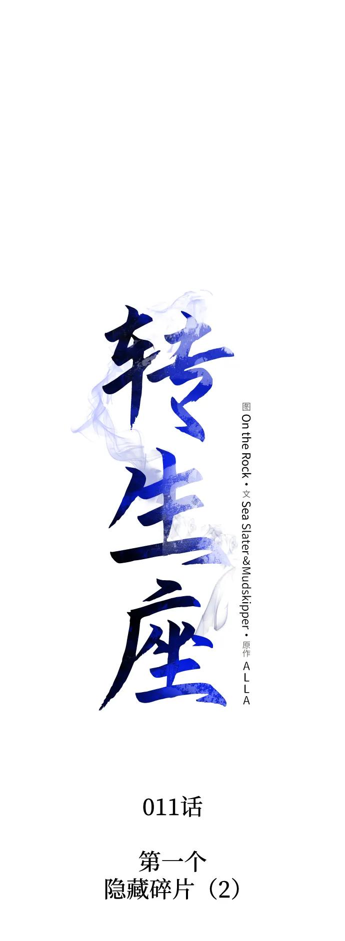 《转生座》第11话 第一个隐藏碎片（2） 第18页