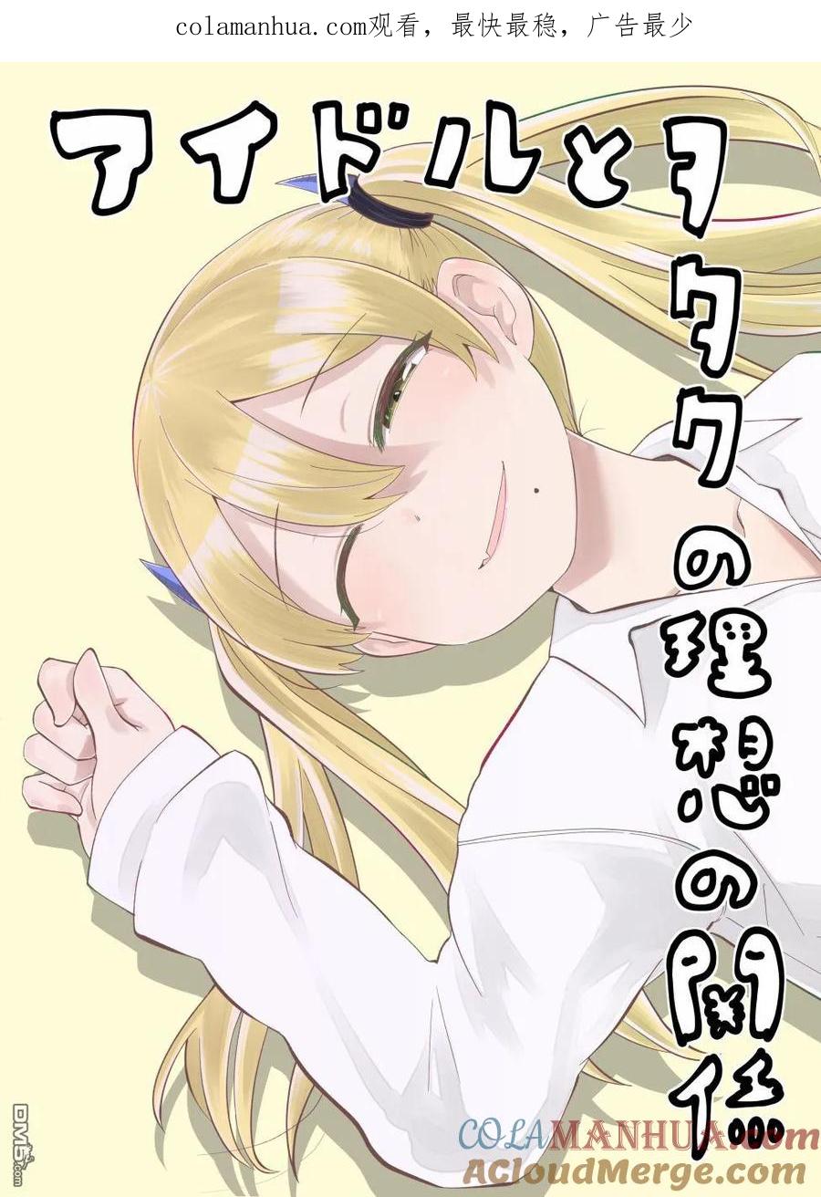 《偶像与死宅的理想关系》第12.5话 第1页