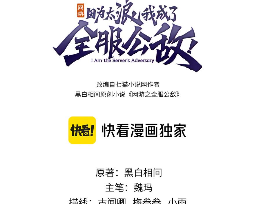 网游：因为太浪，我成了全服公敌！ 第21话 打不过就遛狗！ 第3页