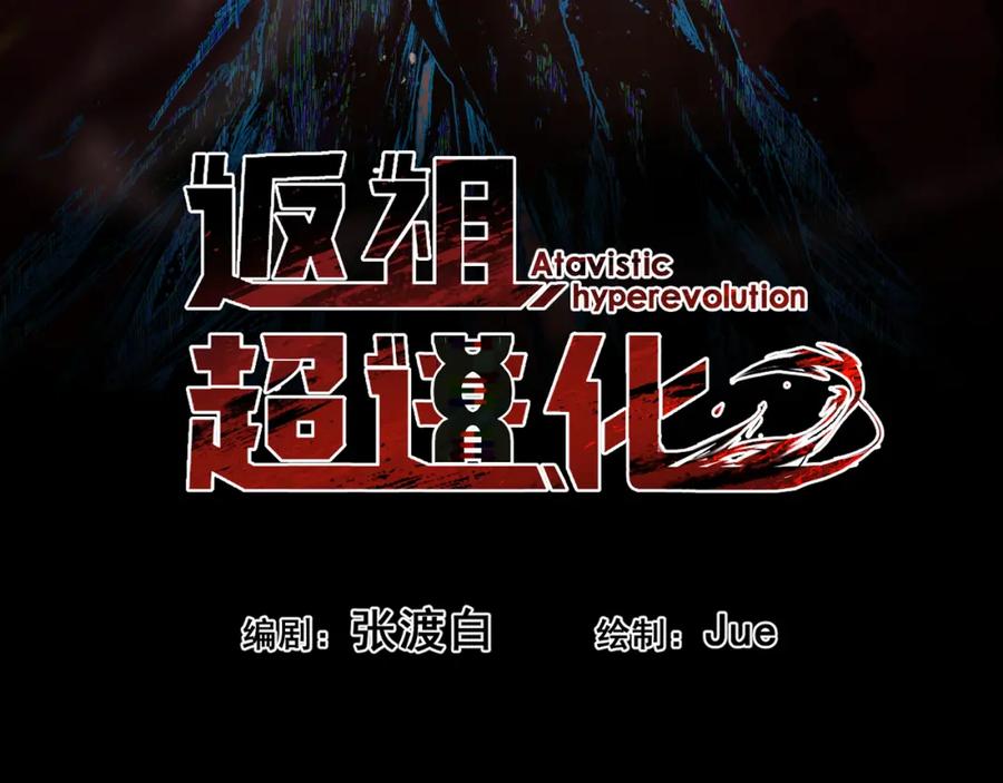 《返祖超进化》第八章——请求救援 第10页
