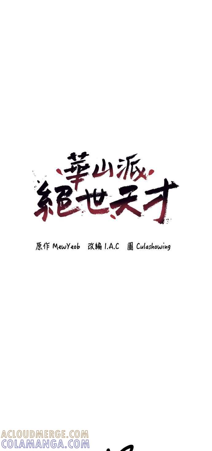 《华山派绝世天才》第49话 第4页