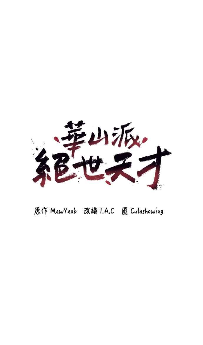《华山派绝世天才》第50话 第5页