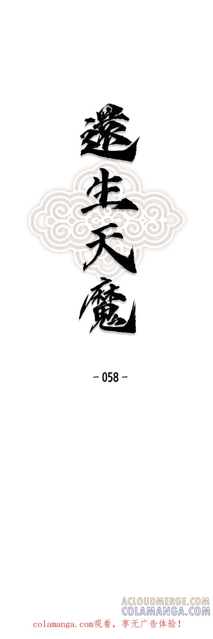 《还生天魔》第58话 第1页