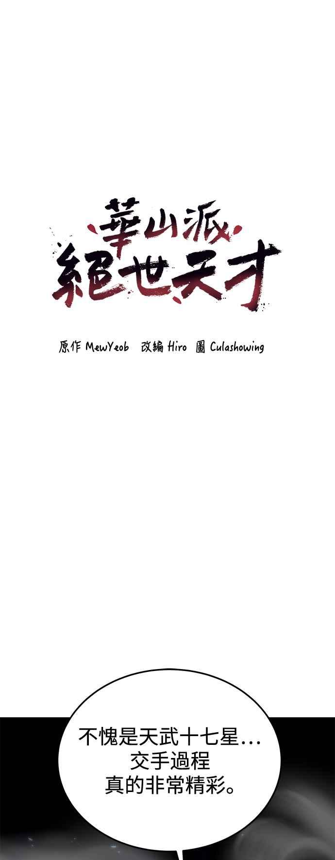 《华山派绝世天才》第58话 第35页