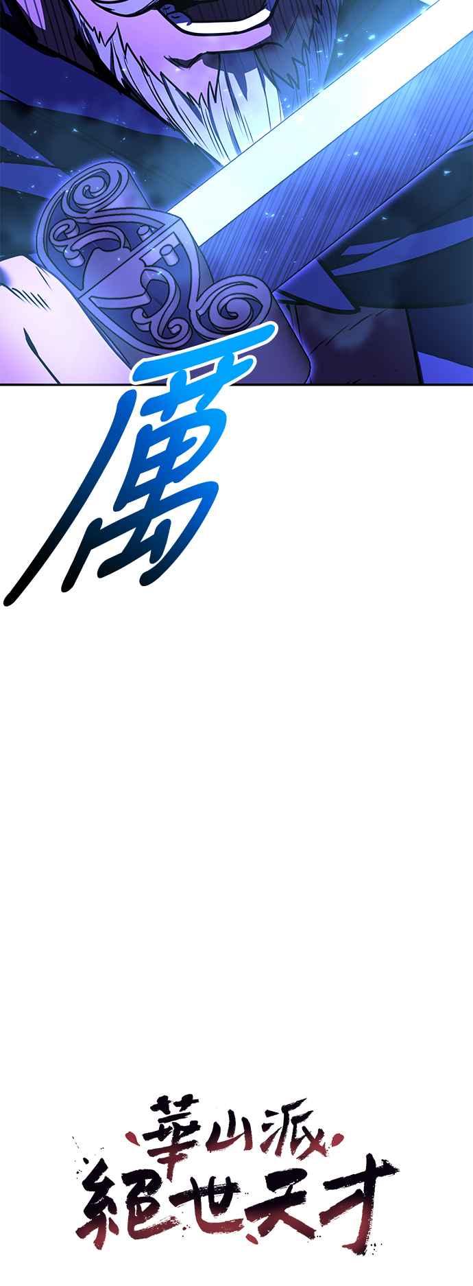 《华山派绝世天才》第62话 第30页