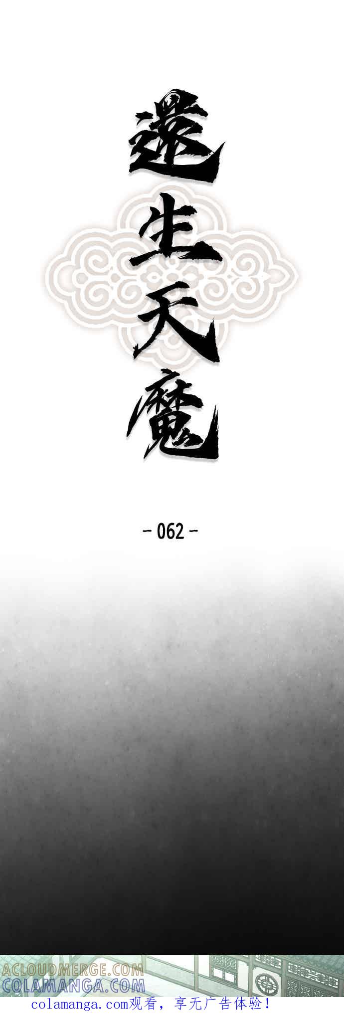 《还生天魔》第62话 第1页