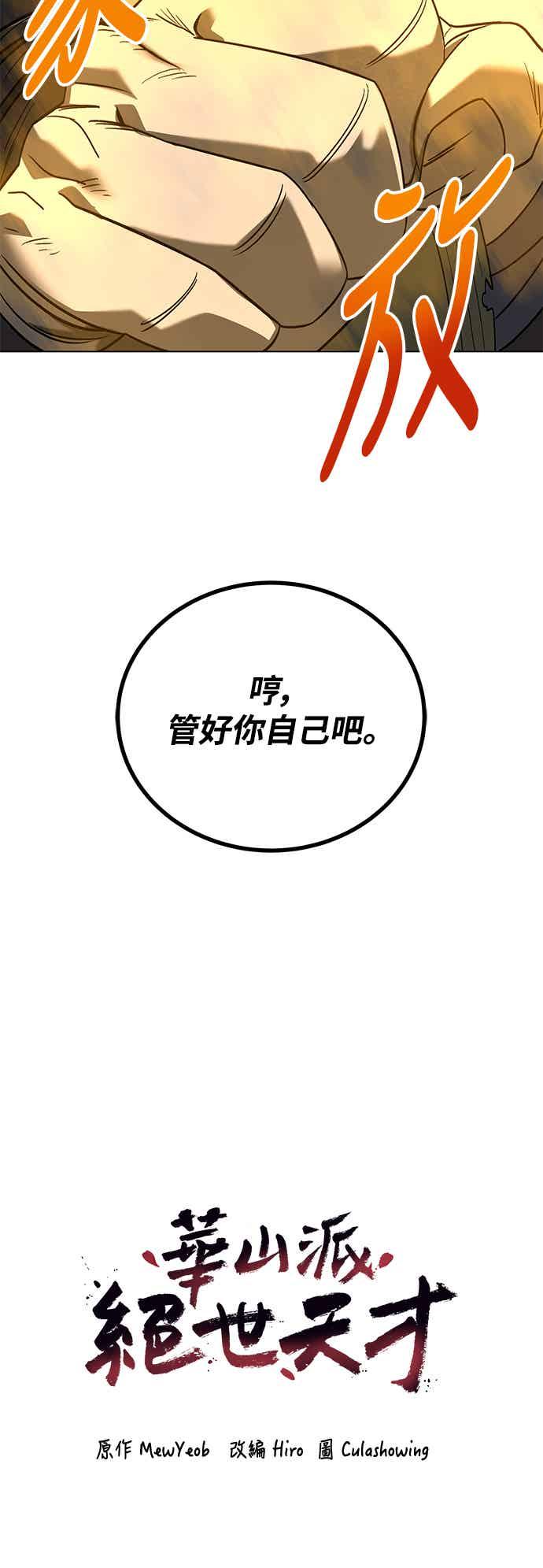 《华山派绝世天才》第65话 第50页