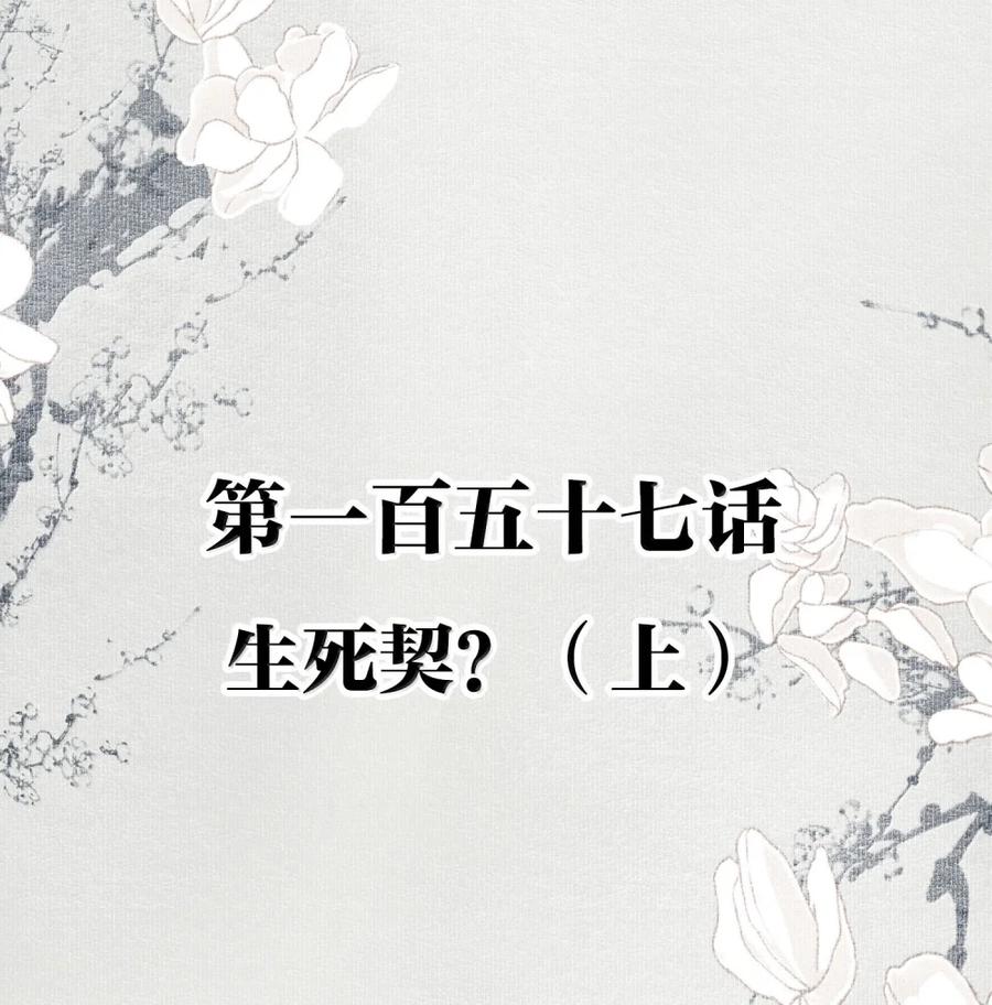 不小心救了江湖公敌 157 生死契？（上） 第2页