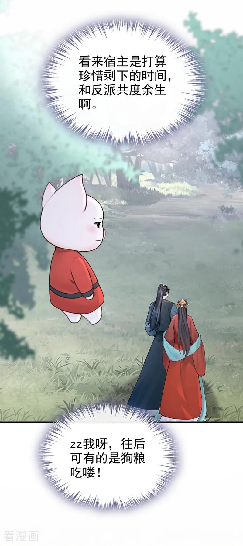 《快穿系统：反派大佬不好惹》第206话 我们成亲吧 第30页