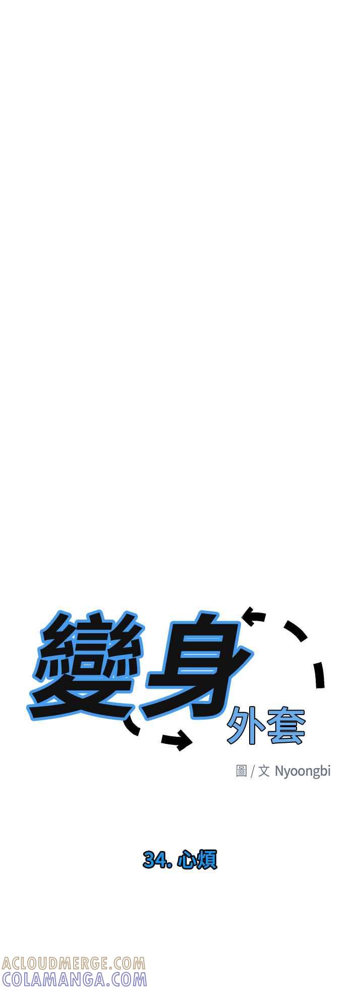 《变身外套》[第34话] 心烦 第3页