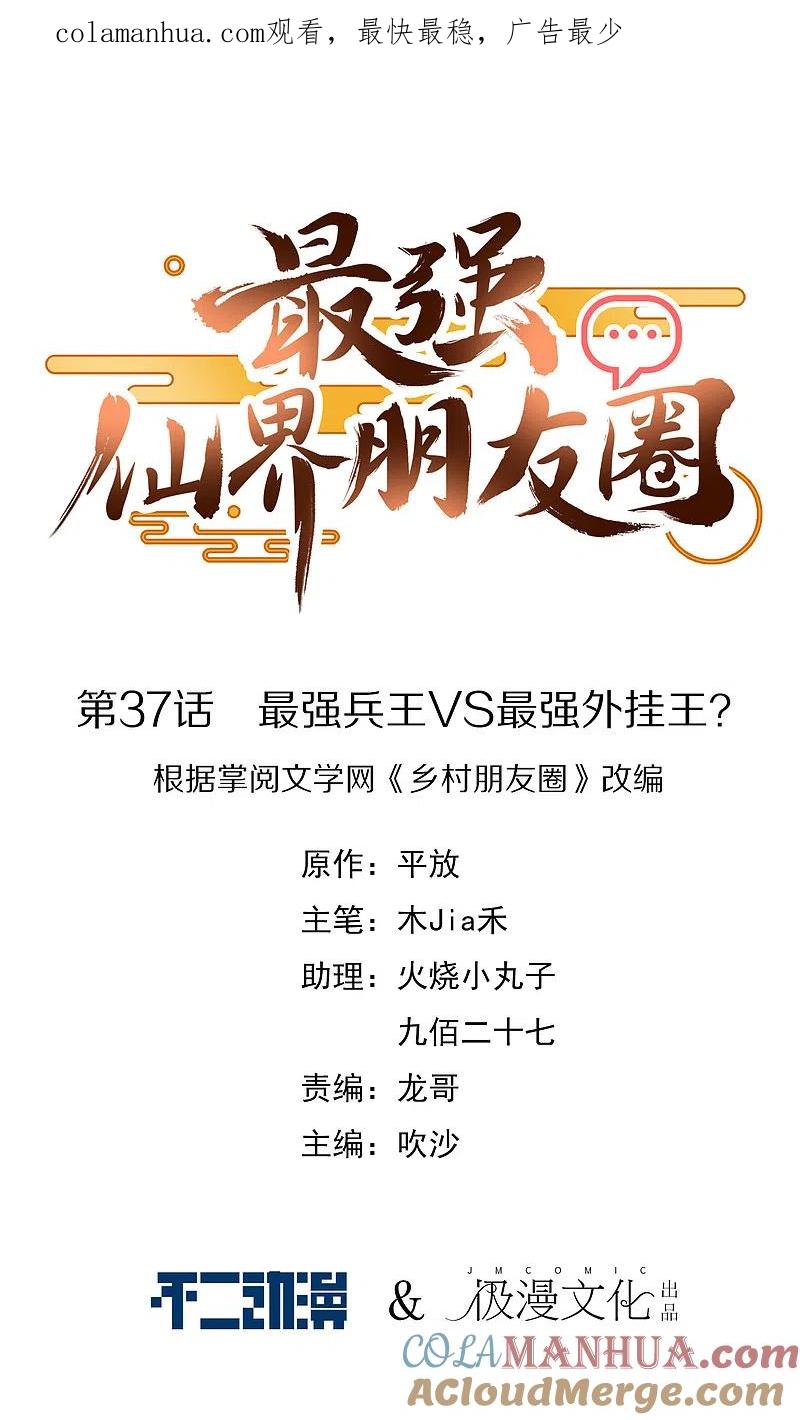 最强仙界朋友圈 第37话 最强兵王VS最强外挂王？ 第1页