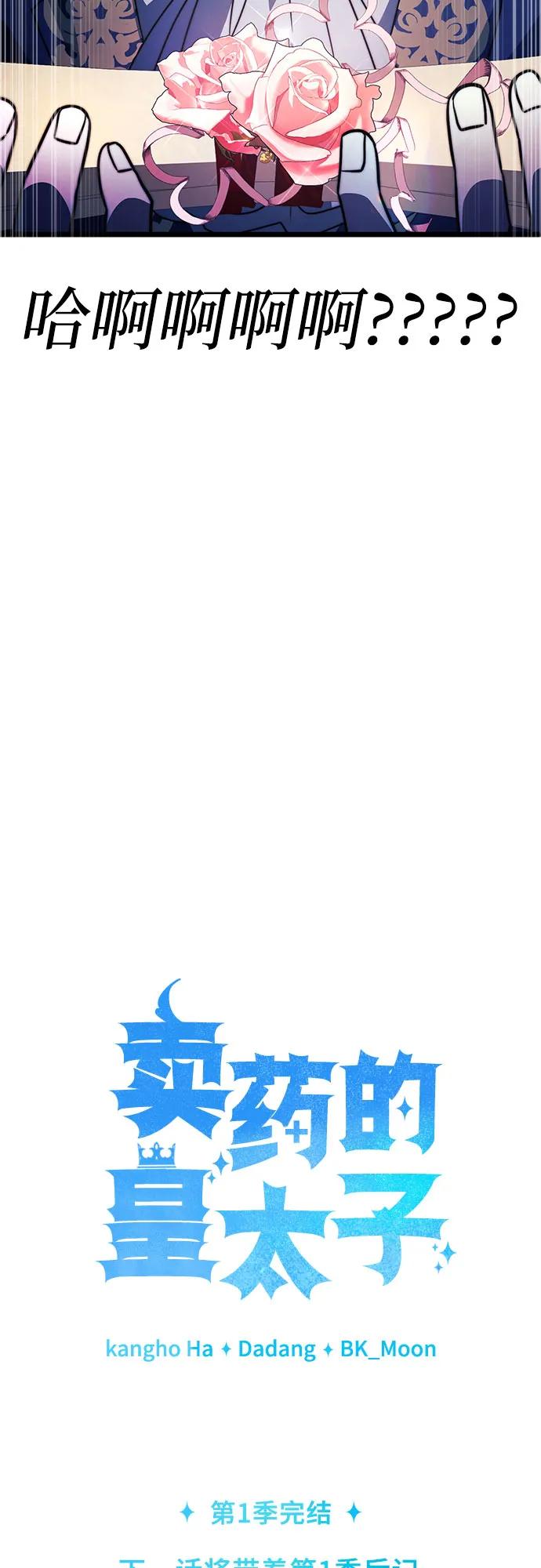 《卖药的皇太子》第74话（第1季 完结） 第112页