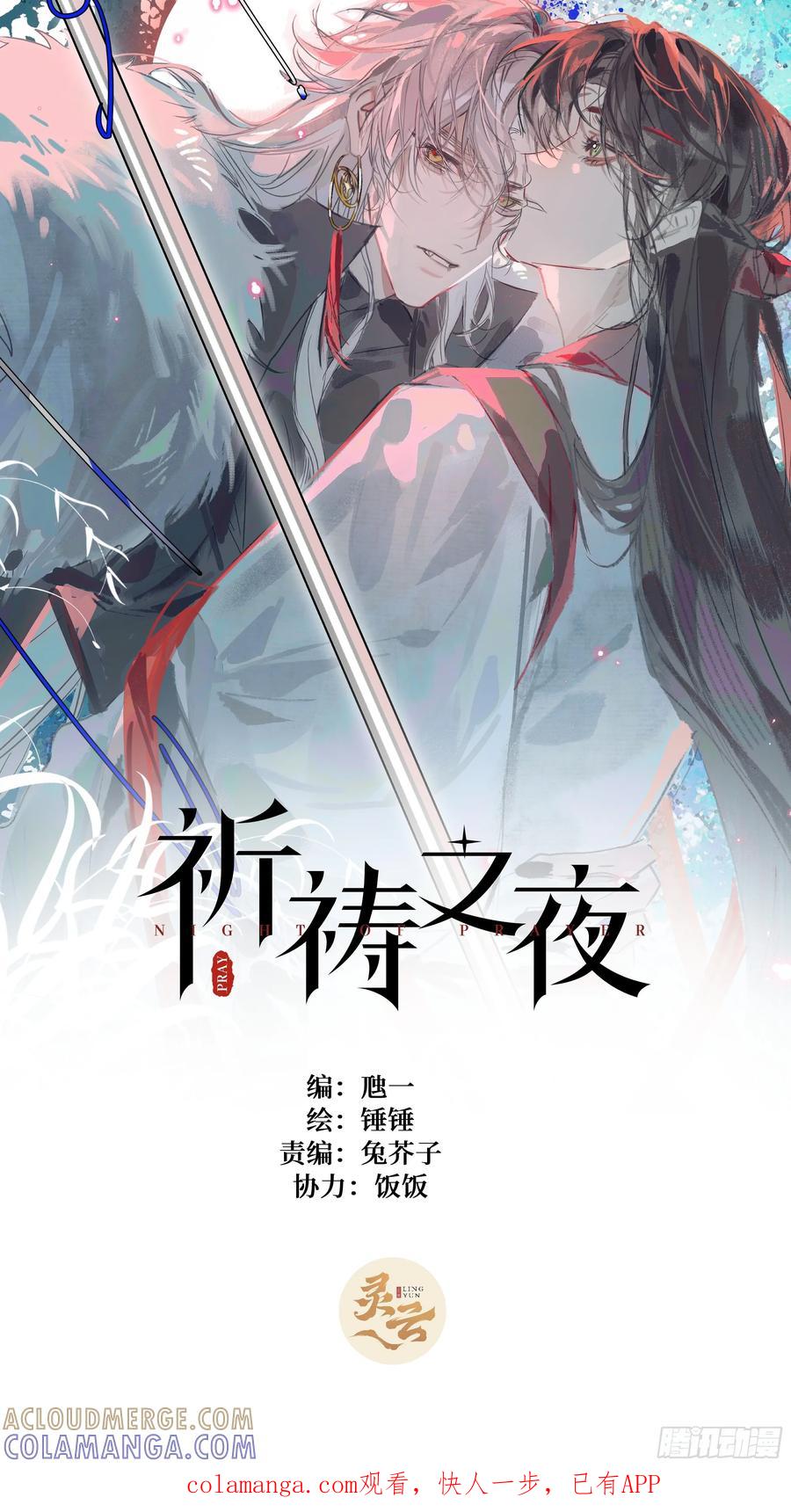 祈祷之夜 17 月劫而至 第1页