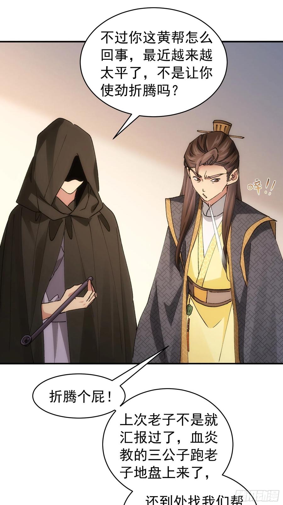 王者大师兄(我就是不按套路出牌 第108话 黄帮主的烦恼 第26页