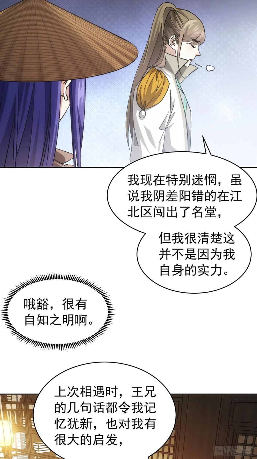 王者大师兄(我就是不按套路出牌 第111话 你又知道了 第24页