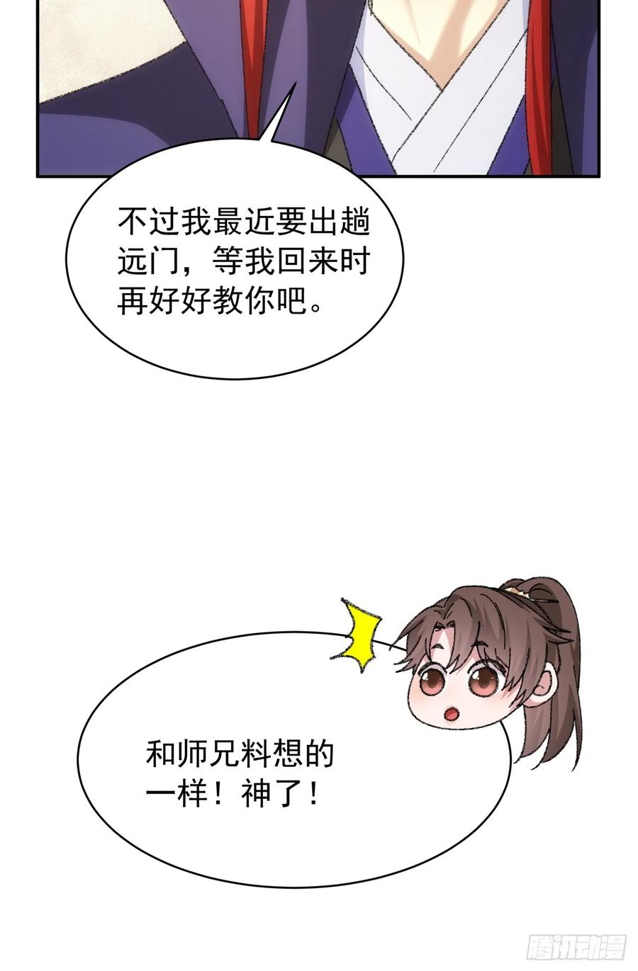 王者大师兄(我就是不按套路出牌 第126话 我的完美师兄 第9页