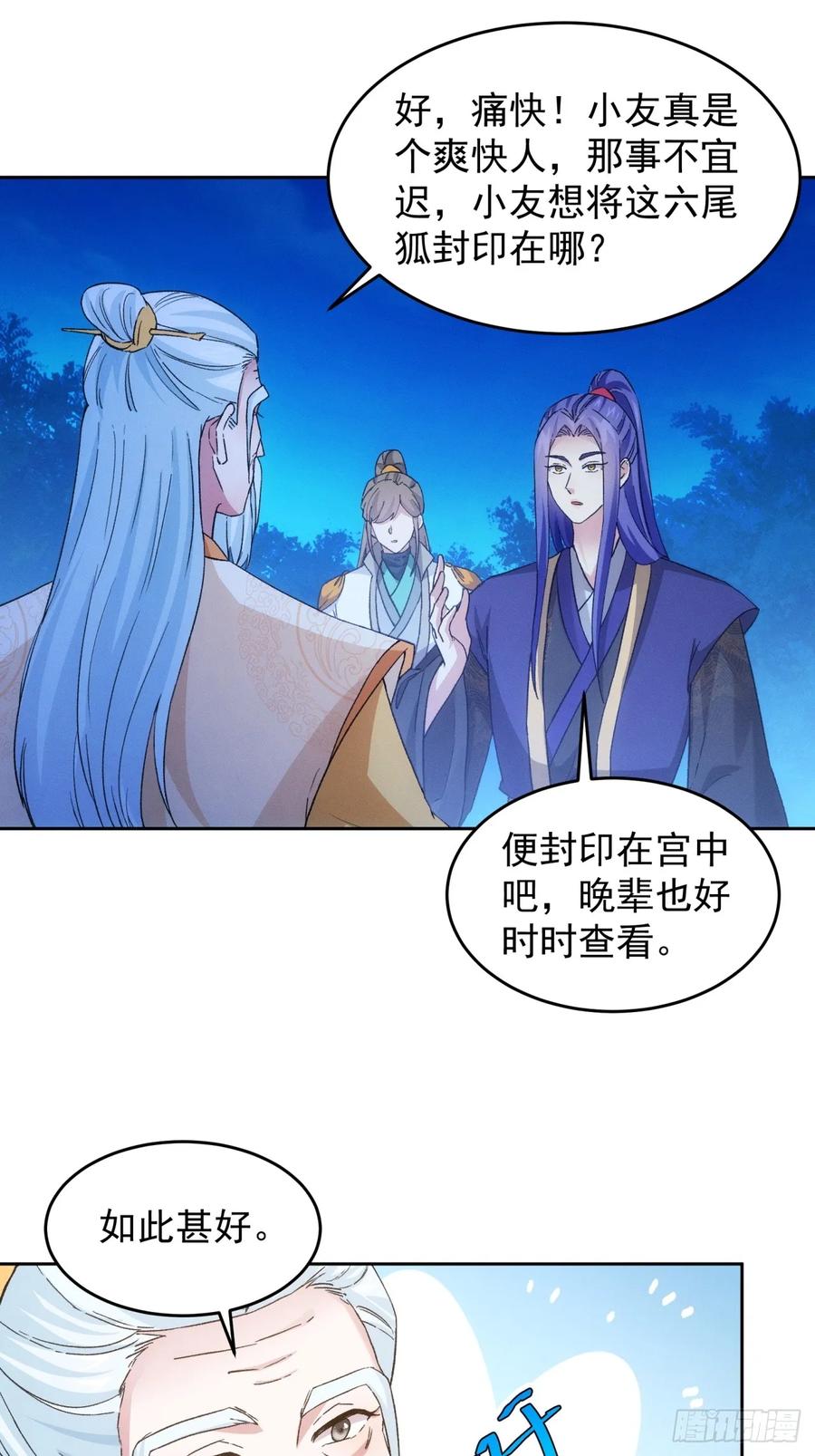 王者大师兄(我就是不按套路出牌 第178话 六尾狐 第12页