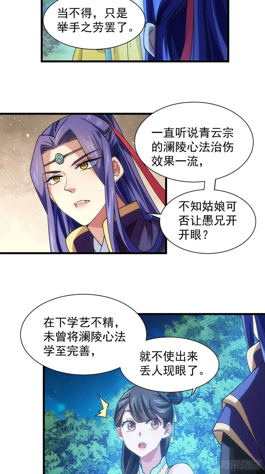 王者大师兄(我就是不按套路出牌 第20话 路见不平要相助 第30页