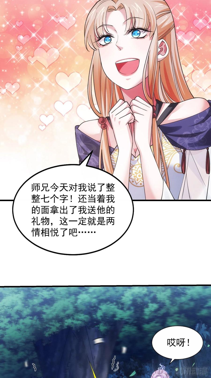 王者大师兄(我就是不按套路出牌 第30话 这是两情相悦吧 第33页