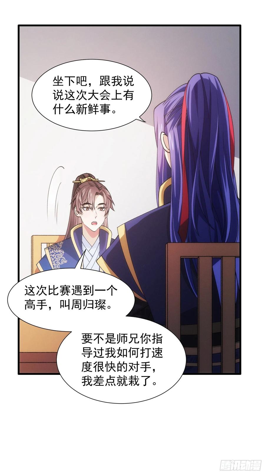王者大师兄(我就是不按套路出牌 第30话 这是两情相悦吧 第6页