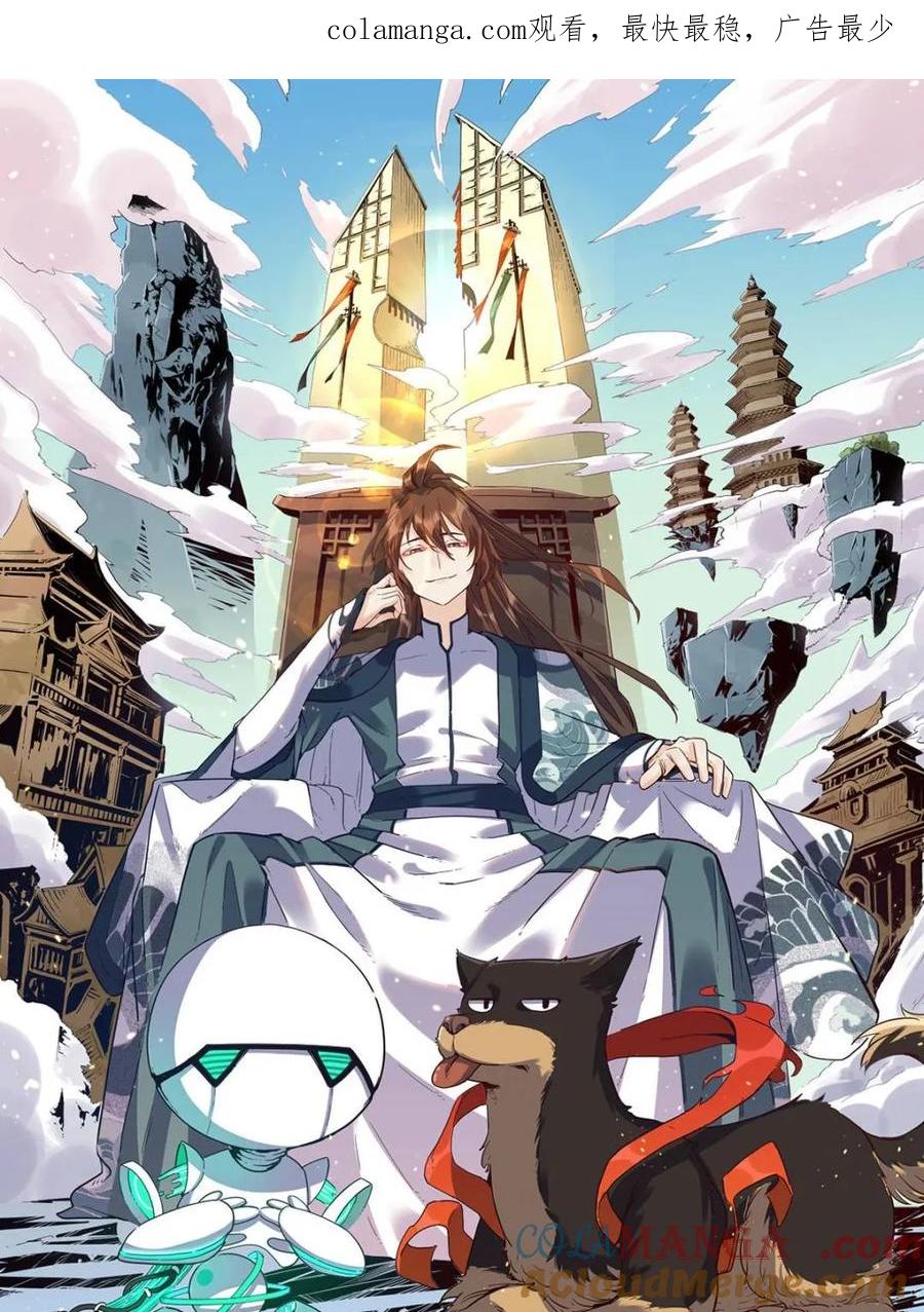 《原来我是修仙大佬》第454话 454话 第1页