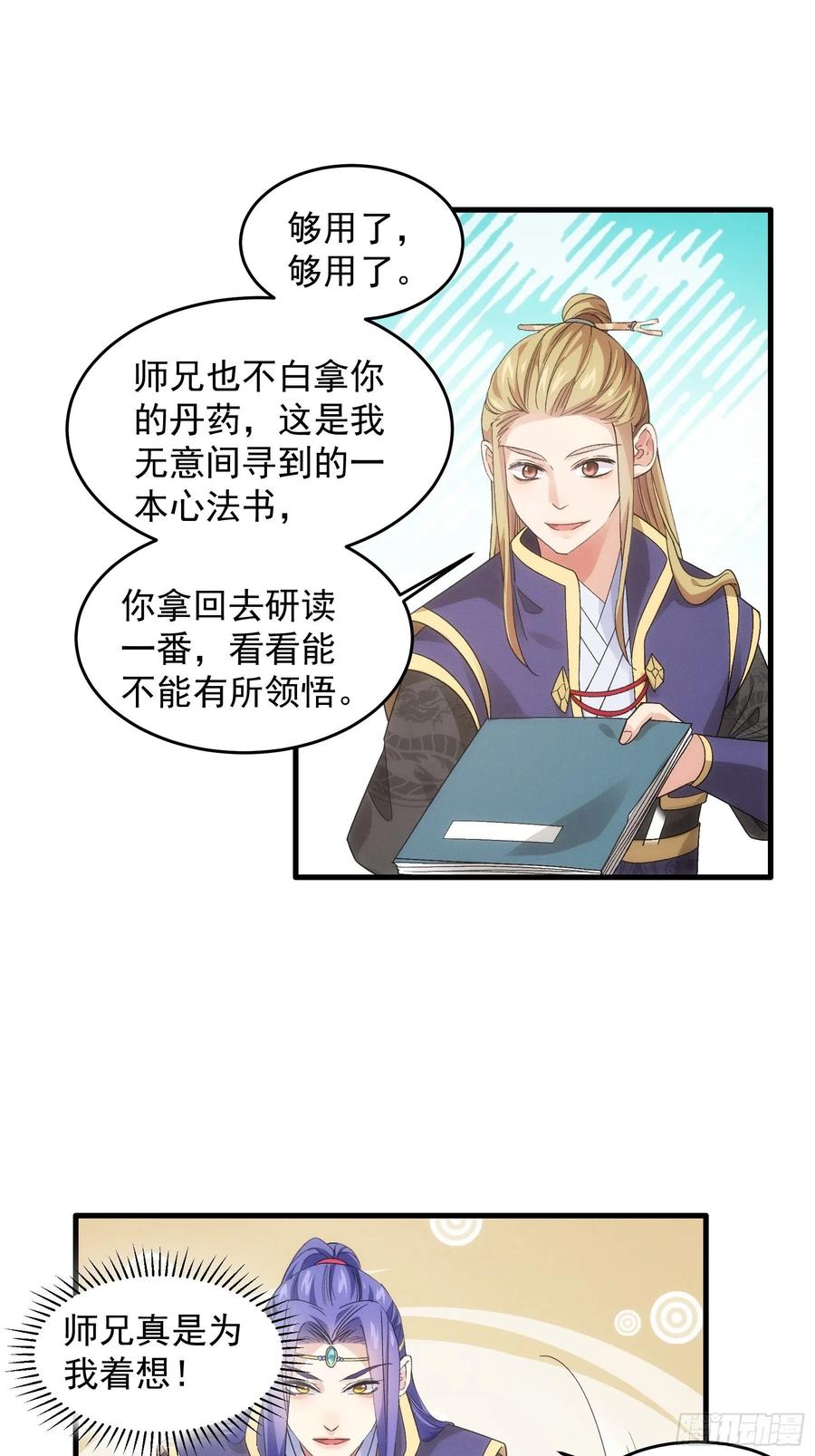 王者大师兄(我就是不按套路出牌 第47话 陆师兄对我真好 第16页