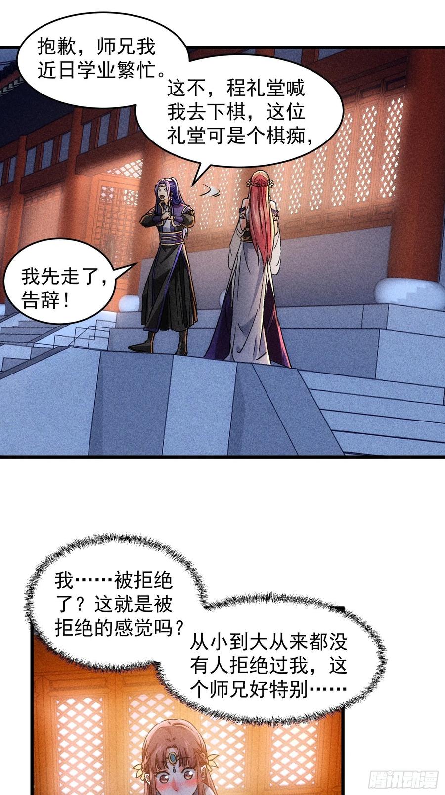 王者大师兄(我就是不按套路出牌 第4话 师妹你认错人了 第24页